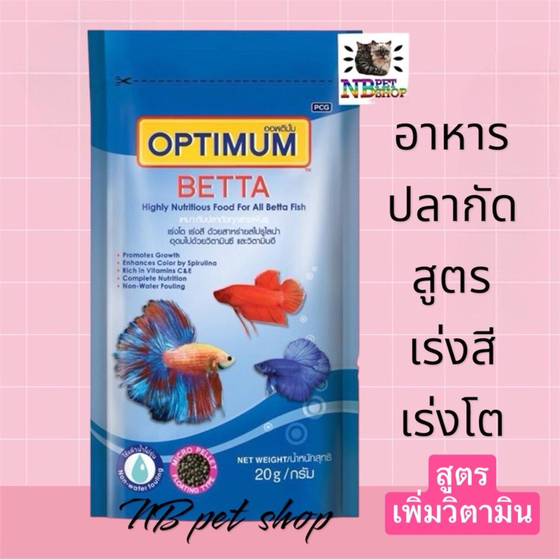 อาหารปลากัด เร่งสี เร่งโต Optimum สำหรับปลากัดและหางนกยูง (เม็ดจิ๋ว) น้ำหนัก 20 กรัม
