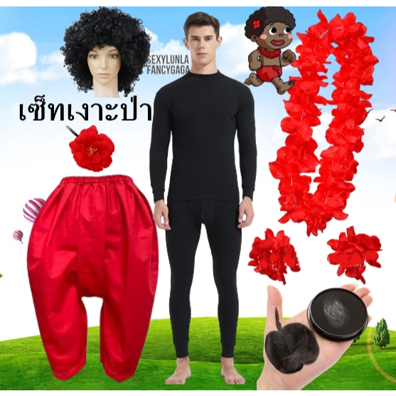 ชุดเงาะป่า ชุดเงาะป่าผู้ใหญ่ จัดเต็มคาราเบล อุปกรณ์ครบ