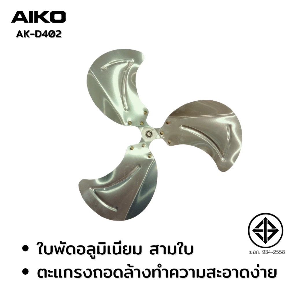 AIKO พัดลม 14“ ตั้งพื้น สไลด์ ใบพัดอลูมิเนียม รุ่น AK-D402 เทอร์มอล ฟิวส์ รับประกันมอเตอร์ 3 ปี ราคา ถูกที่สุด ดีลบีเคเค แกลเลอรีภาพที่ 3