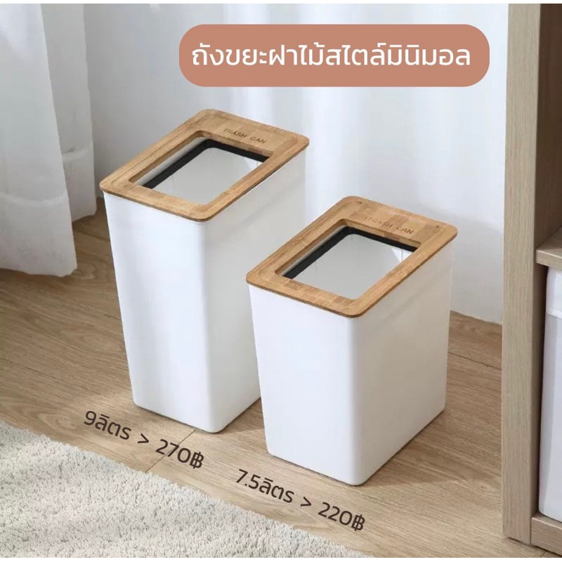 Littlehome (พร้อมส่ง) : ถังขยะฝาไม้ สไตล์มินิมอล