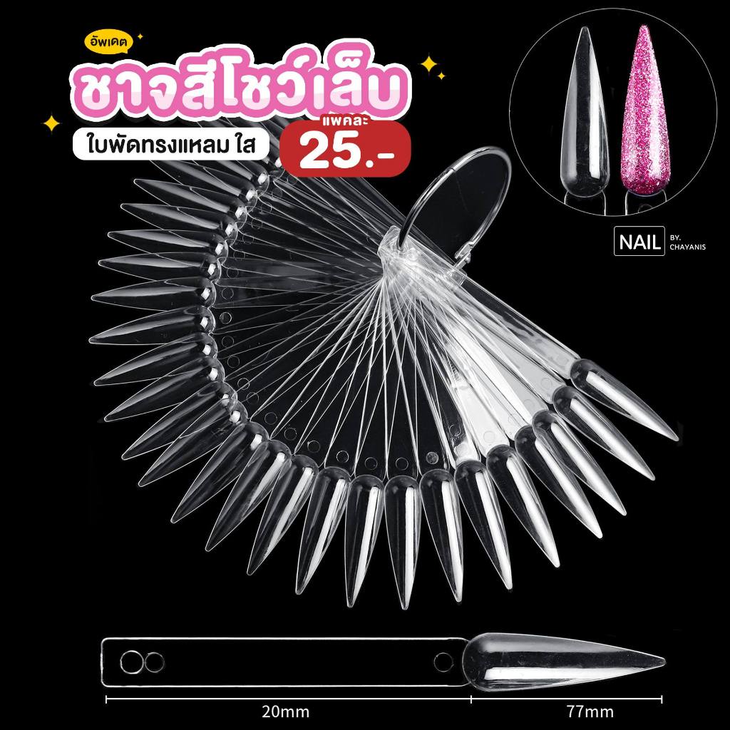 ชาจใบพัด *ทรงแหลม*            .