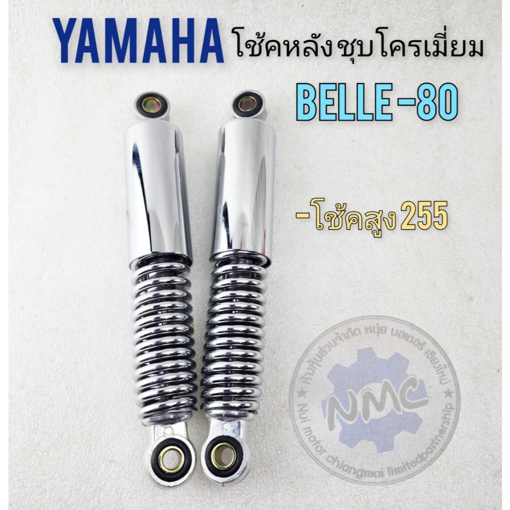 YAMAHA โช้คหลัง belle80 โช้คหลัง yamaha belle80 งาน ชุบโคมเมี่ยม เงาๆ