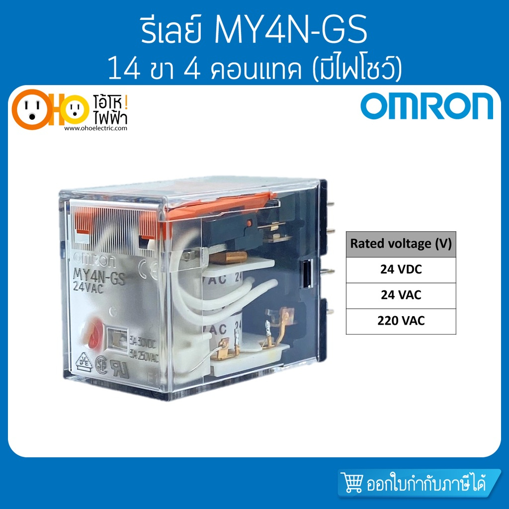 รีเลย์ OMRON รุ่น MY4N-GS (มีไฟโชว์) 14ขา