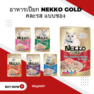 อาหารเปียก Nekko gold คละรส แบบซอง