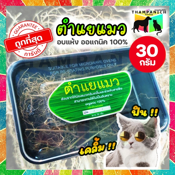 🐱TPN🐶 [โค้ดลด50%] ตำแยแมว ออแกนิค รากตำแยแมวอบแห้ง สมุนไพรผ่อนคลาย!! เคลิบเคลิ้ม!! ฟินสุดๆ!!
