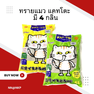 ทรายแมว แคตโตะ Kat-to Cat 5L และ 10L