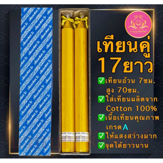 เทียนคู่17ยาว เทียนเหลือง เทียน เทียนไหว้พระ เทียนคู่ เทียนบ…