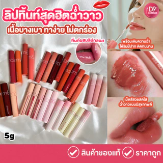 ลิปทินท์ ROM&ND [ROMAND] Juicy Lasting Tint 5.5g ทาง่าย ไม่ตกร่อง เม็ดสีสวยสดใส ติดทนนาน ฉ่ำวาว