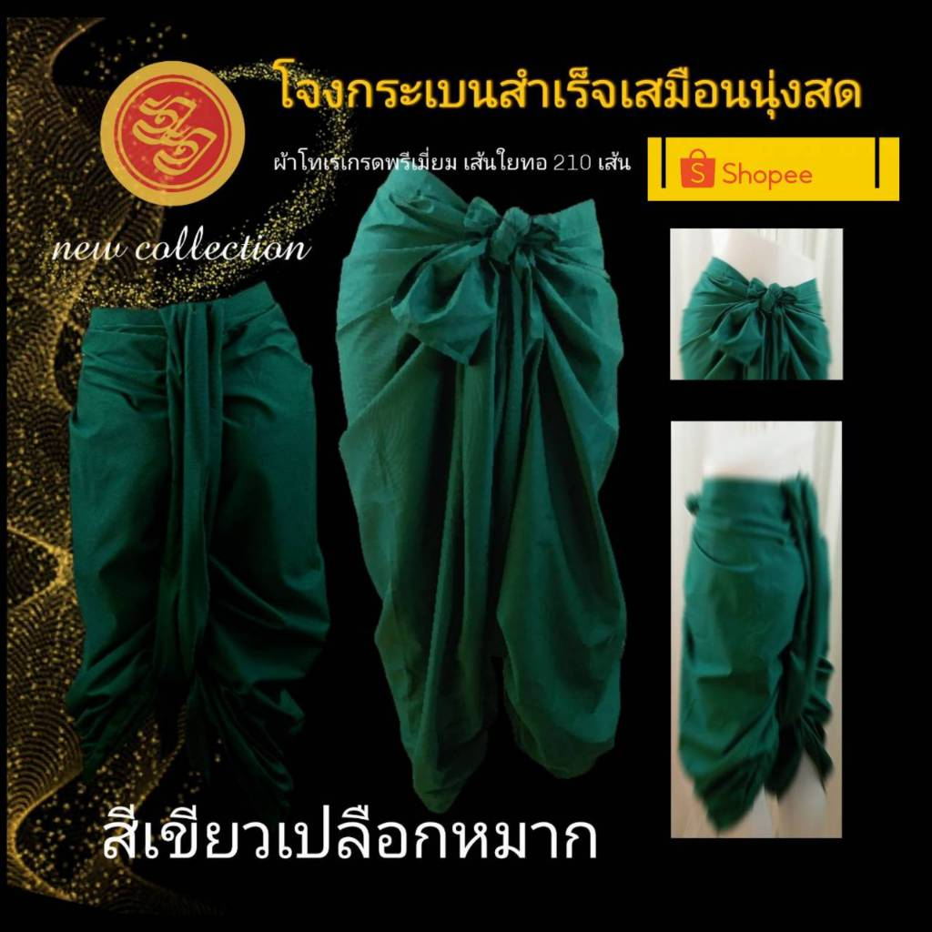 โจงกระเบนสำเร็จเสมือนนุ่งสด ราคา 559-989บาท สินค้าลิขสิทธิ์