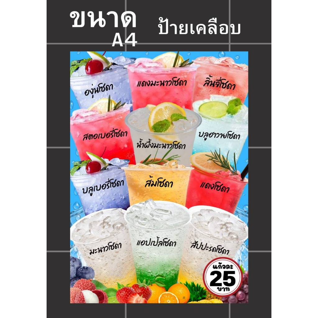 ป้ายเมนูอิตาเลี่ยนโซดาเคลือบแข็งขนาดA4แก้ไขราคาและเมนูได้สีสดใส