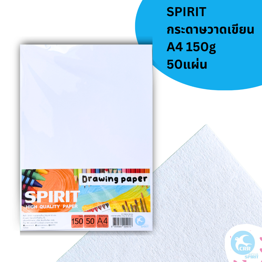 SPIRIT กระดาษวาดเขียน A4 150g 50แผ่น เกรดA ขาวเนียน ใช้ได้กับสีทุกชนิด