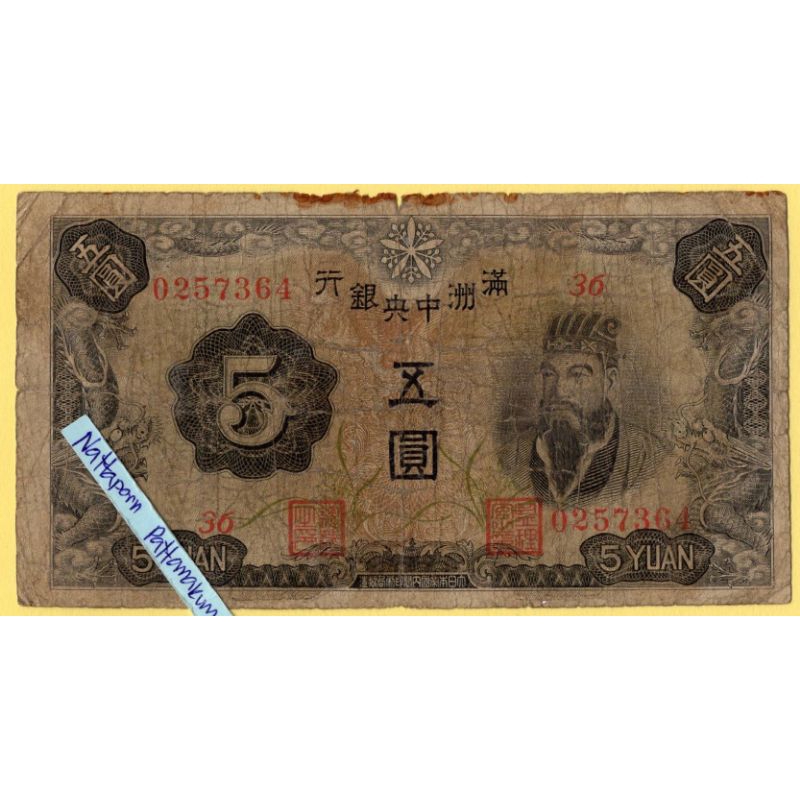 ธนบัตรสาธารณรัฐประชาจีน 5 Yuan ปี 1938