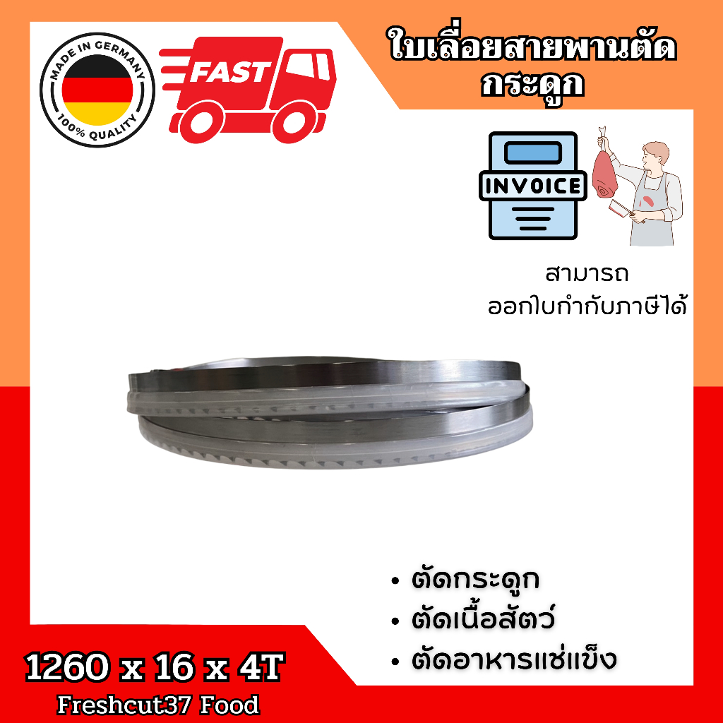 ใบเลื่อยสายพานตัดกระดูก ตัดเนื้อ อาหารแช่แข็ง 1260mmx16x4T FreshCut