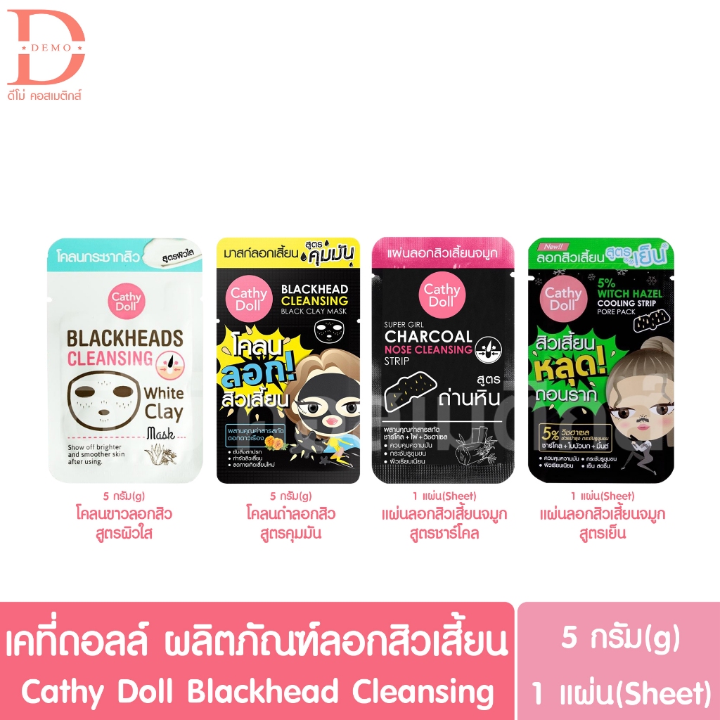 เคที่ดอลล์ ผลิตภัณฑ์ลอกสิวเสี้ยน แบบซอง Cathy Doll Blackhead Cleansing (โคลนลอกสิว,แผ่นลอกสิวจมูก,Clay Acne,Strip Pore)