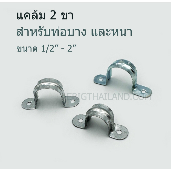 แคล้มโอร์ม 2 ขา สำหรับยึดท่อบาง EMT และท่อหนา IMC มีขนาด 1/2" - 2"
