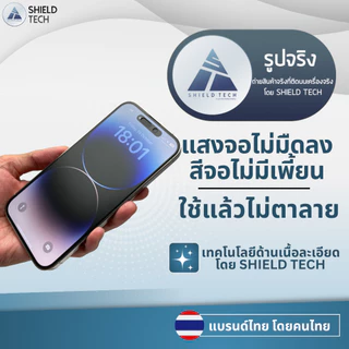 ฟิล์มกระจกด้านเนื้อแป้ง Gaming glass ยี่ห้อ SHIELD TECH สำหรับ iPhone