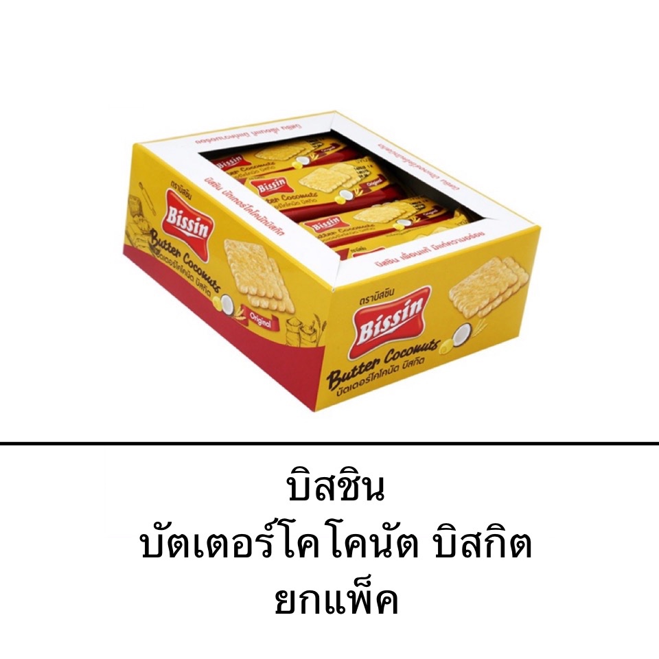 Bissin ขนม บิสชิน บิสกิต ยกแพ็ค 12ซอง บัตเตอร์ โคโคนัต ซองสีทอง อร่อย กรอบ หวาน หอม