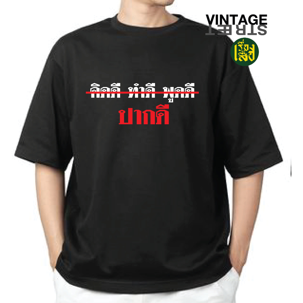เรื่องเสื้อ เสื้อยืด คิดดี ทำดี พูดดี ปากดี สกรีนคำคม เสื้อผ้าแฟชั่นกวนๆ ผ้าCOTTON100% พร้อมส่ง