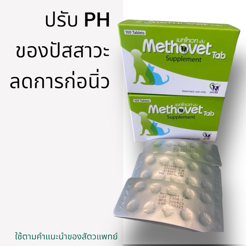 Methovet เมทโทเวท อาหารเสริมปรับ PH ของปัสสาวะ ลดการเกิดนิ่ว struvite ในสุนัขและแมว หมดอายุ 2026