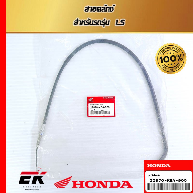 สายคลัทช์  สำหรับรถรุ่น  LS   (22870-KBA-900)