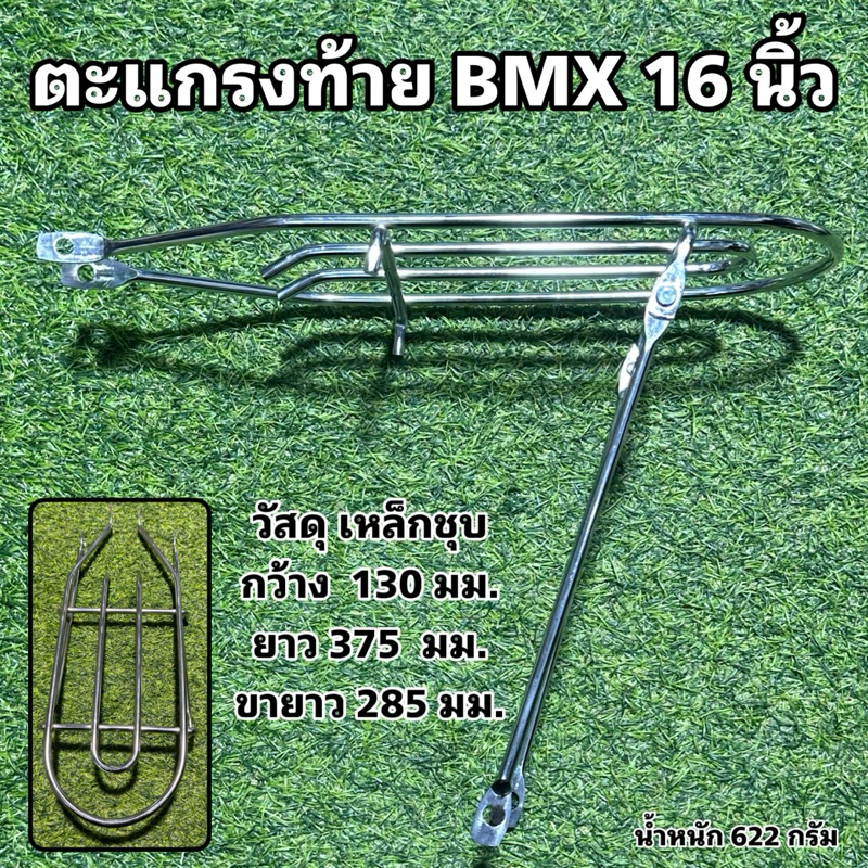 ตะแกรงท้าย BMX 16 นิ้ว
