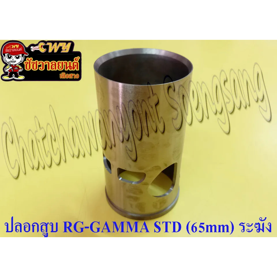 ปลอกสูบ RG-GAMMA (RG150) บาง (STD) ปลอกนอก 65 mm (ระฆ้ง)