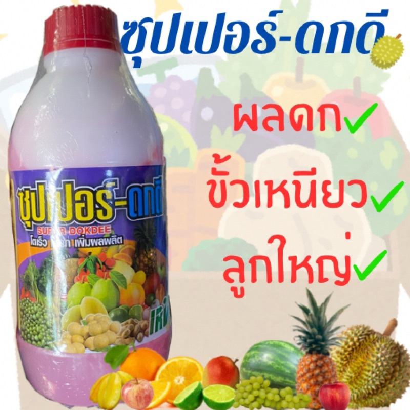 ซุปเปอร์ดกดี ดอกดก ผลดก ขั้วเหนียว ลูกใหญ่ 1 ลิตร
