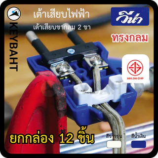 วีน่า (แพ็ค 12 ชิ้น) เต้าเสียบไฟ3ขา 2 ขา ปลั๊กตัวผู้ มีกราวด์ ไม่มีกราวด์