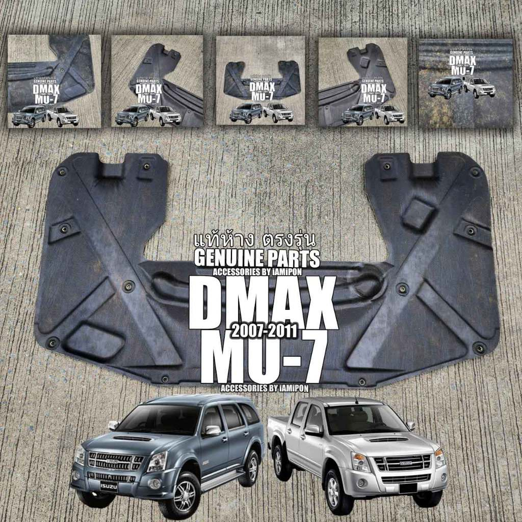 แผ่นกันความร้อนฝากระโปรงหน้า ISUZU DMAX 2007-2011 VS ISUZU MU-7 2007-2011 ตรงรุ่น