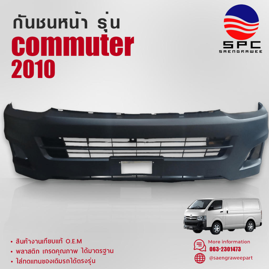 กันชนหน้า พลาสติก รถยนต์ โตโยต้า คอมมูเตอร์ รถตู้ TOYOTA COMMUTER ปี 2010 รุ่นหลังคาสูง