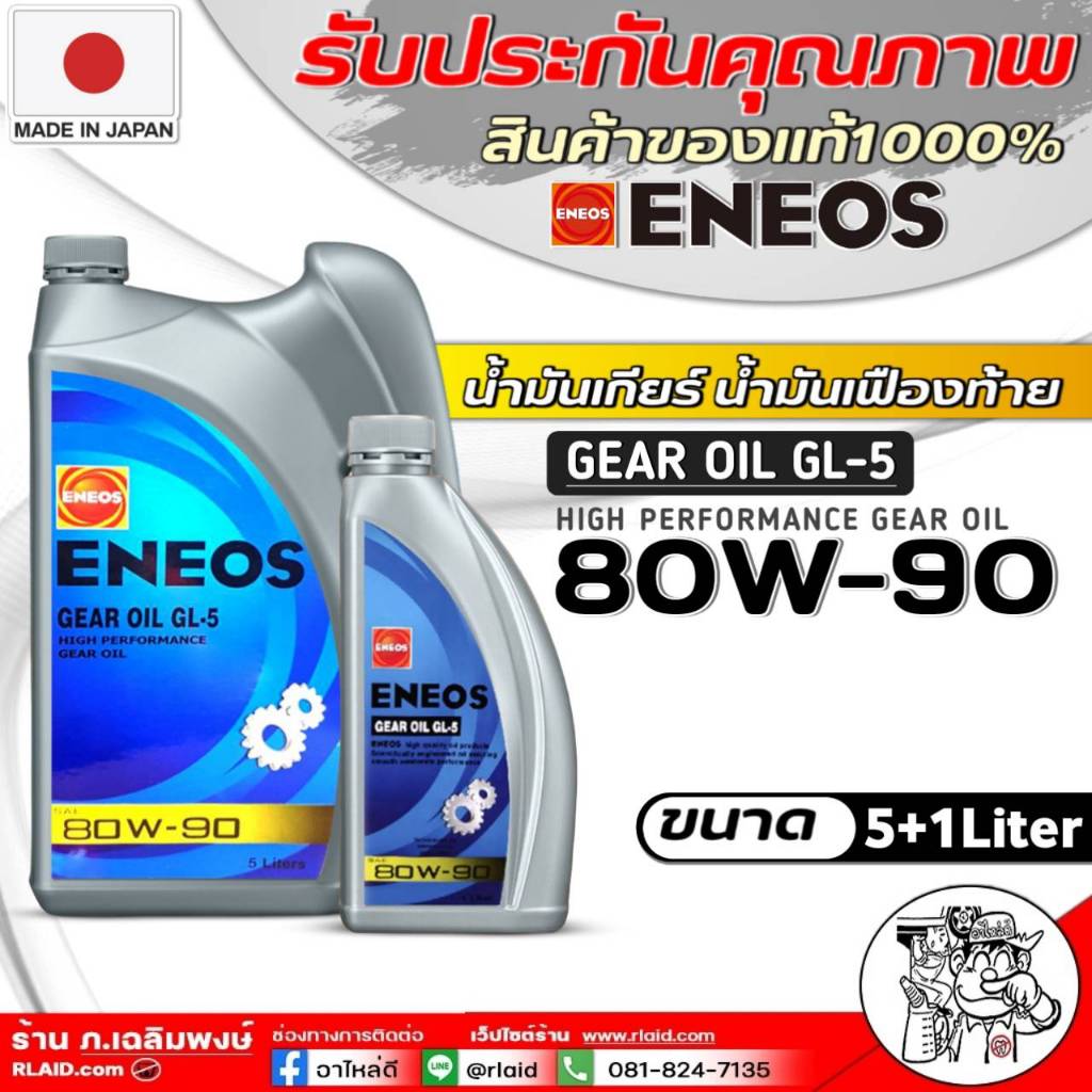 น้ำมันเกียร์ ธรรมดาและน้ำมันเฟืองท้าย ENEOS : GL-5 SAE 80W-90 กดตัวเลือกขนาดและจำนวน 1ลิตร /1ลิตร=3ขวด/ 5ลิตร/5+1ลืตร