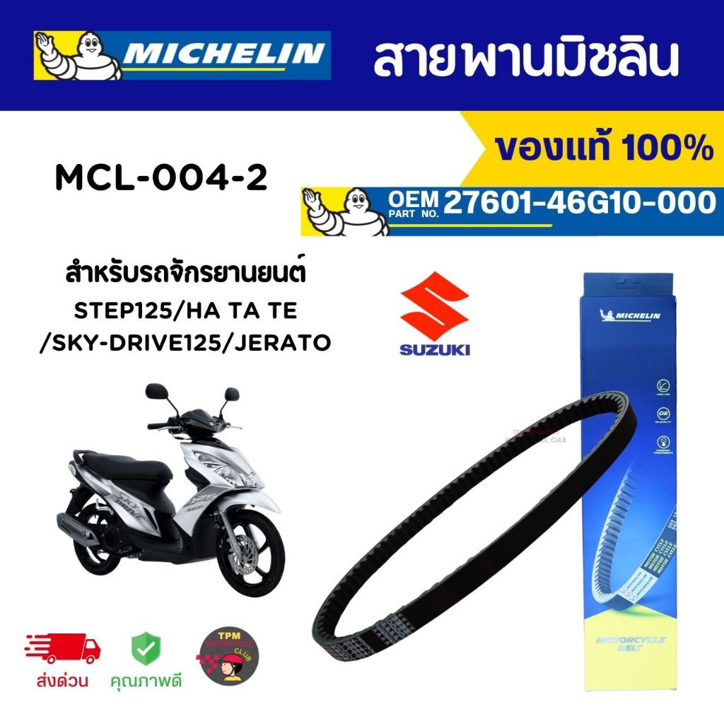 สายพานมิชลิน SUZUKI STEP125/HA TA TE/SKY-DRIVE125/JERATO Michelin สำหรับจักรยานยนต์ รหัส MCL-004-2 ของแท้100% ส่งไว