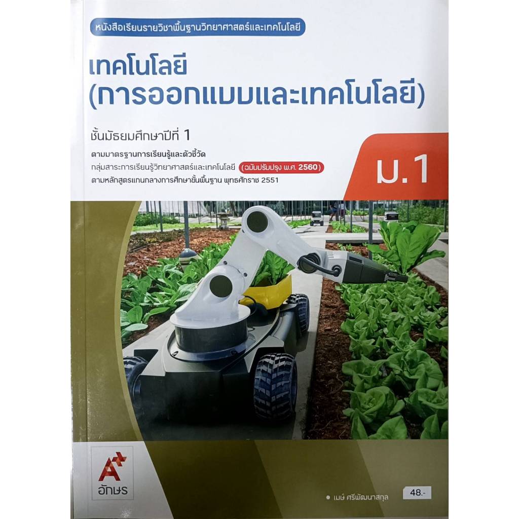 หนังสือเรียนพื้นฐาน เทโนโลยี (การออกแบบและเทคโนโลยี) ม.1 อจท.(ปกใหม่)
