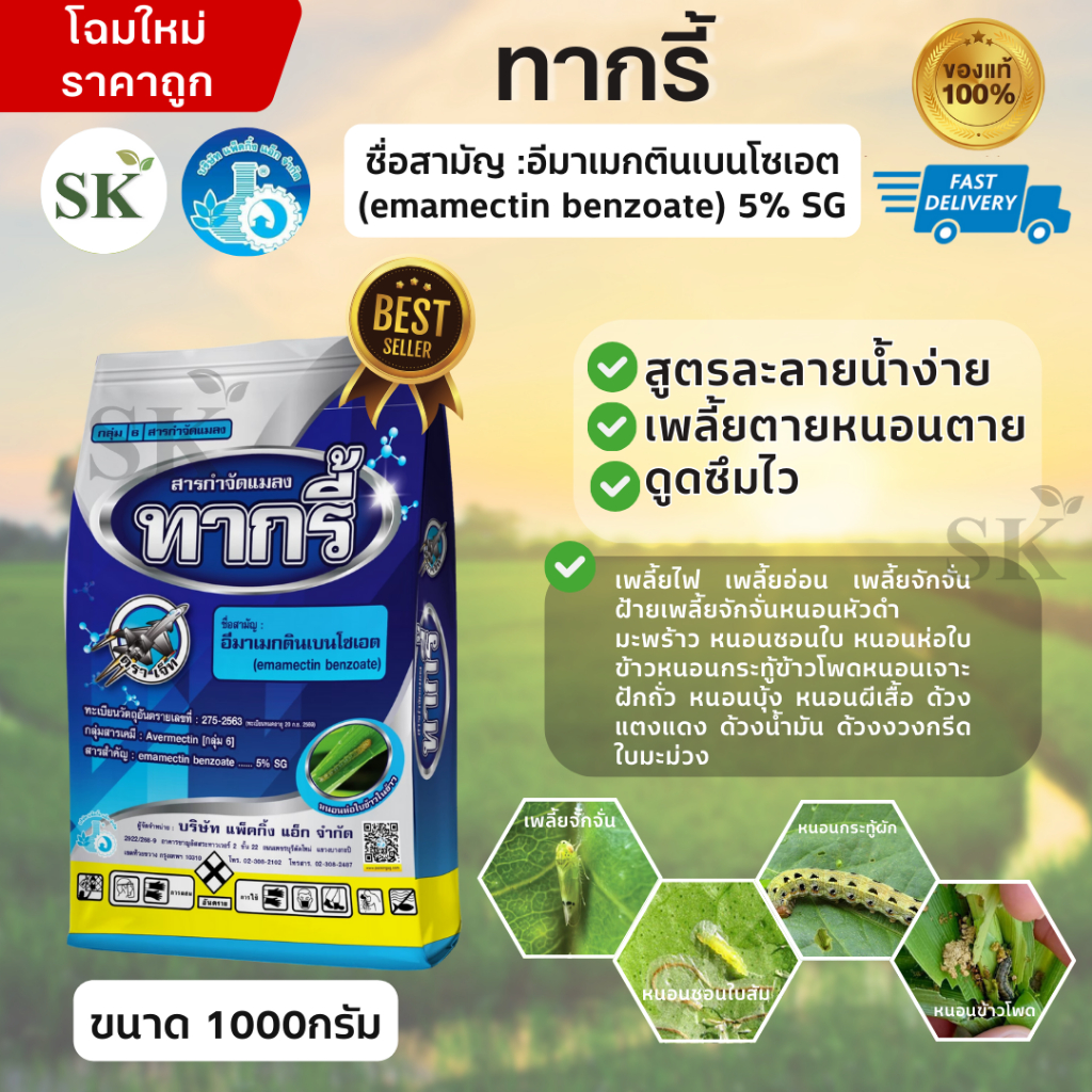 💥ทากรี้ อีมาเมกตินเบนโซเอต กำจัดศัตรูตัวร้ายในข้าวโพดขนาด 1กิโลกรัม