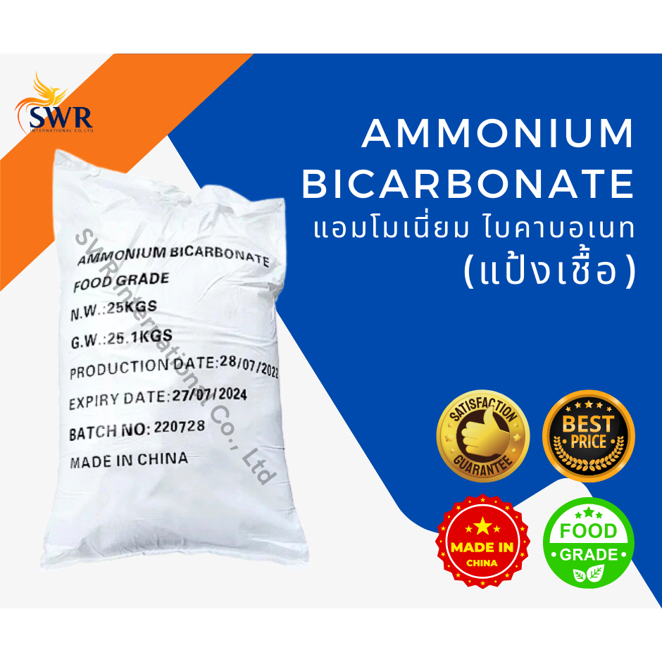 Ammonium Bicarbonate แอมโมเนียม ไบคาร์บอเนต - แป้งเชื้อ (China) ขนาด 25 กิโลกรัม