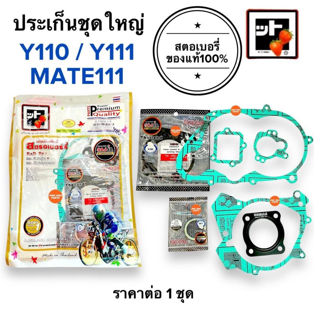 [🍓สตรอเบอรี่แท้100%🍓] ประเก็นชุดใหญ่ MATE111 / Y110 / Y111 ประเก็นชุดใหญ่ ประเก็น ปะเกนชุดใหญ่ ประเกนชุดใหญ่ เมท111