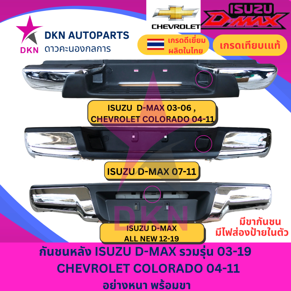 กันชนหลัง กันชนท้าย ISUZU D-MAX ดีแมค 03-06, GOLD โก 07-11, ALL NEW ออนิวส์ 12-19 คุณภาพเยี่ยม แบบหนา แข็งแรงทนทาน