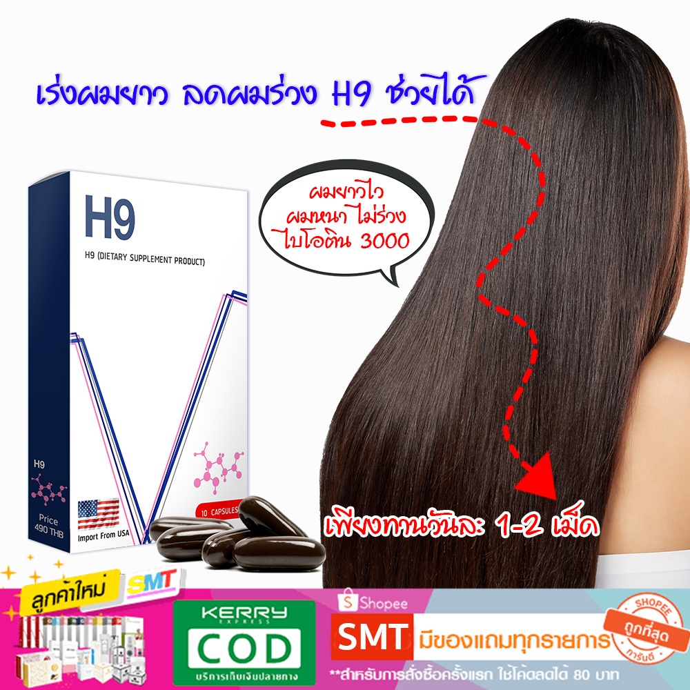 H9 วิตามินผมดก แบบทาน ลดผมร่วง เร่งผมยาว แบ่งขาย ไบโอติน 3000 ต่อเม็ด ยาแก้ผมร่วง