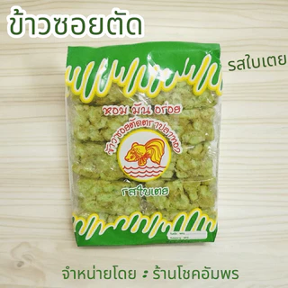 ข้าวซอยตัด ตราปลาทอง ขนมทางภาคเหนือ มีรสชาติ หอม หวาน กลมกล่อม อร่อย