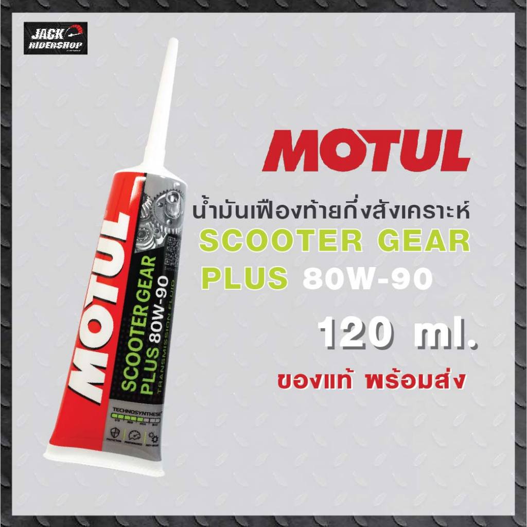 น้ำมันเฟืองท้าย MOTUL SCOOTER GEAR OIL PLUS 80W90