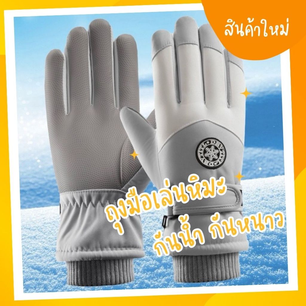 ถุงมือเล่นหิมะ บุขนด้านใน สามารถกันน้ำ กันหนาวได้อย่างดี