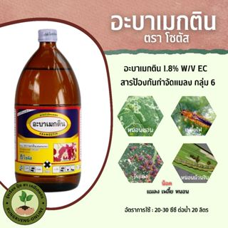 ฆ่าแมลง หนอน อะบาเมกติน น้ำใส โซตัส (อะบาเมกติน 1.8% W/V EC)…