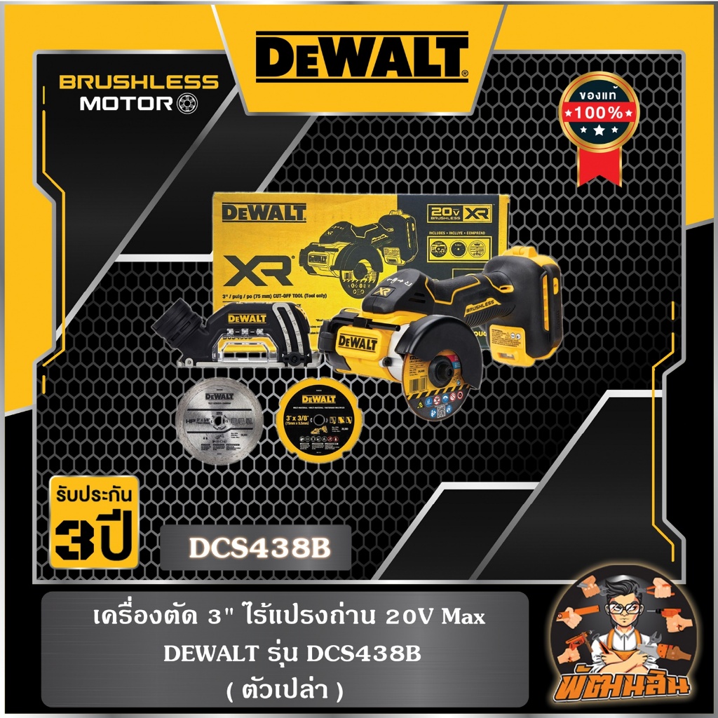 💛Dewalt💛 เครื่องตัด 3" ไร้แปรงถ่าน 20V Max เฉพาะตัวเครื่อง DEWALT รุ่น DCS438B