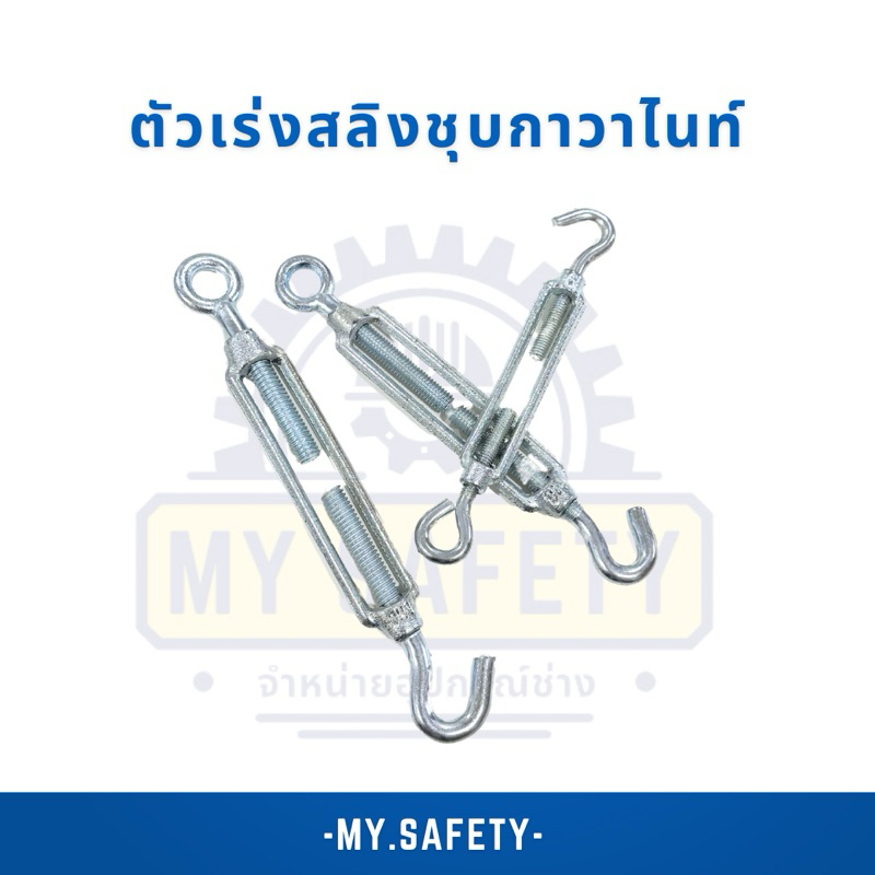 ตัวเร่งสลิง M6-M8-M10 TURUBUCKLES