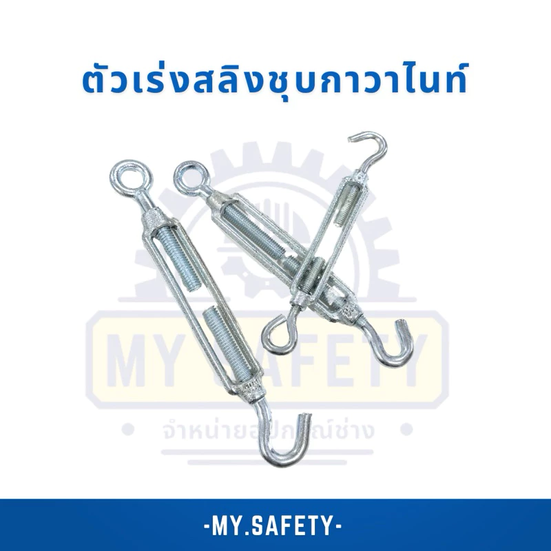 ตัวเร่งสลิง M6-M8-M10 TURUBUCKLES