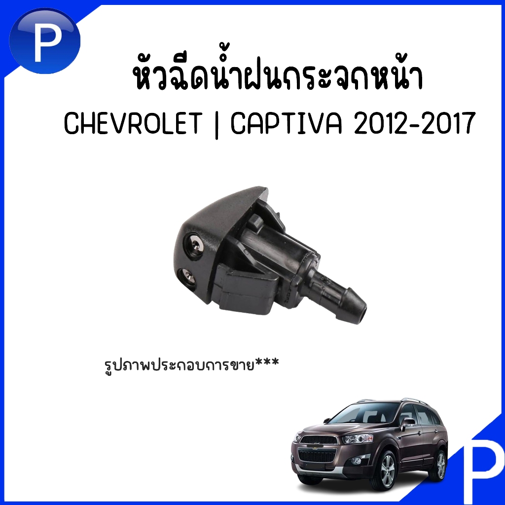 CHEVROLET | หัวฉีดน้ำฝนกระจกหน้า | CAPTIVA 2012-2017 | อะไหล่แท้เบิกศูนย์ 95032370 | เชฟโรเลต แคปติว่า