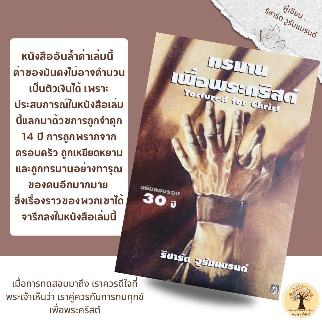 ทรมานเพื่อพระคริสต์ Richart Woombrand ชีวประวัติ คำพยาน หนังสือคริสเตียน พระเจ้า พระเยซู