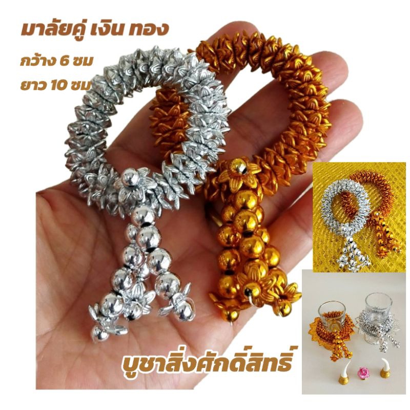 พวงมาลัยบูชาพระ มาลัยประดิษฐ์ ชุดคู่เงินทอง ถวายพระเเละสิ่งศักดิ์สิทธิ์ สินค้าพร้อมส่ง