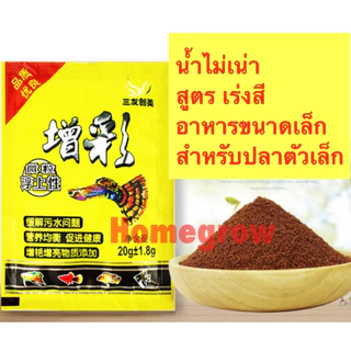 พร้อมส่งในไทย อาหารปลาเล็ก ปลาทอง กัด หางนกยูง บอลลูน เร่งโต เร่งสี น้ำไม่เสีย