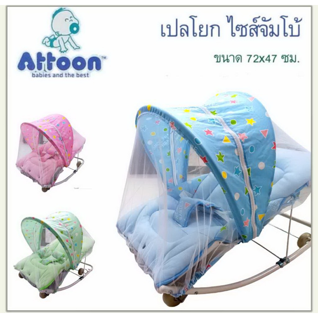 เปลโยก เปลโยกเด็ก เปลโยกมุ้ง Attoon ขนาดมาตรฐาน ขนาดจัมโบ้คุณภาพดี มีโมบาย ล้อเลื่อนได้ ปรับระดับได้